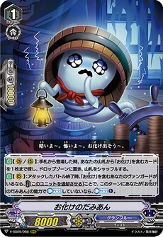 お化けのだみあん