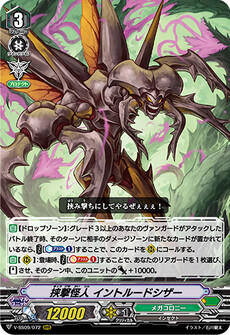 挟撃怪人 イントルードシザー