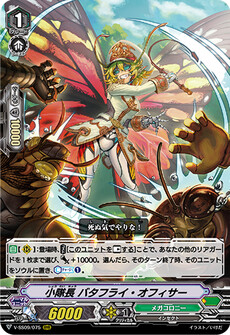 小隊長 バタフライ・オフィサー