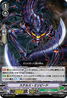 ステルス・ミリピード