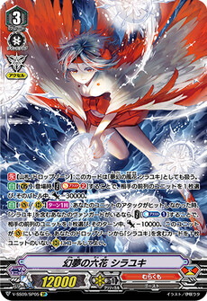 幻夢の六花 シラユキ