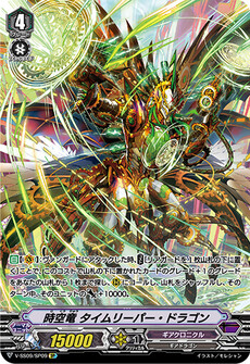 時空竜 タイムリーパー・ドラゴン