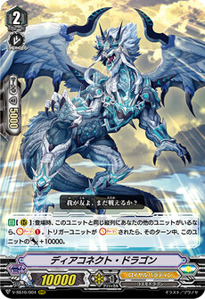 ディアコネクト・ドラゴン