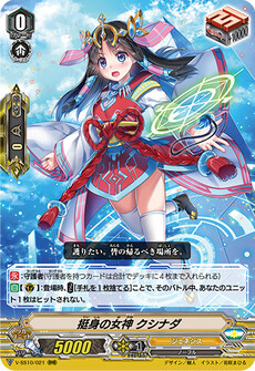 挺身の女神 クシナダ