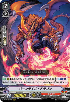 バーンライズ・ドラゴン