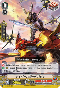 ワイバーンガード バリィ