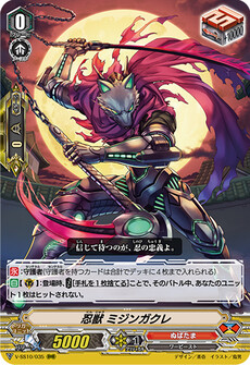 忍獣 ミジンガクレ