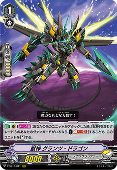 獣神 グランツ・ドラゴン