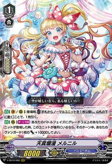 天真爛漫 メルニル