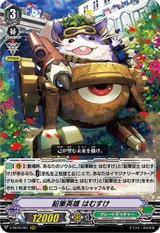 鉛筆英雄 はむすけ