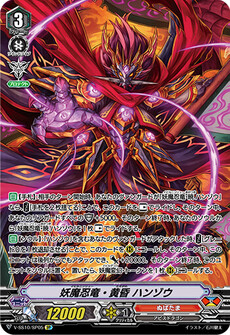 妖魔忍竜・黄昏 ハンゾウ