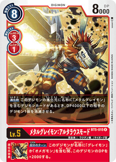 メタルグレイモン：アルタラウスモード