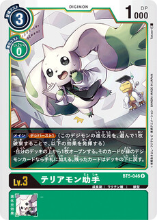 テリアモン助手
