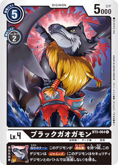 ブラックガオガモン