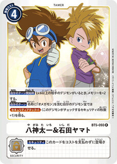 八神太一&石田ヤマト