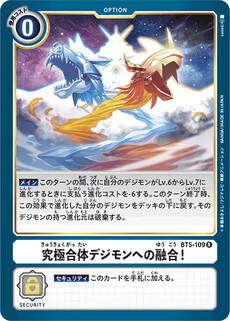 究極合体デジモンへの融合！
