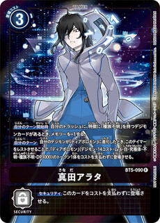 真田アラタ