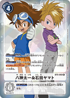 八神太一&石田ヤマト