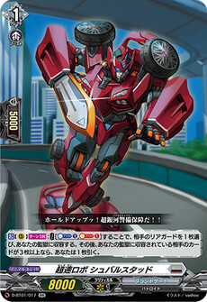 超速ロボ シュバルスタッド
