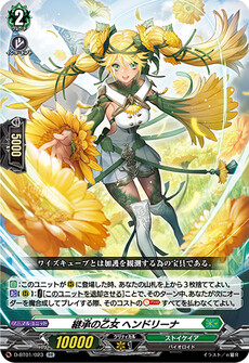 継承の乙女 ヘンドリーナ