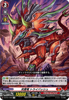 突貫竜 トライバッシュ