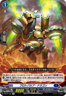 プロトバルブ・ドラゴン