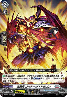 武闘竜 ゴルドーグ・ドラゴン