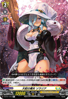 大蛇の魔女 ソラリア