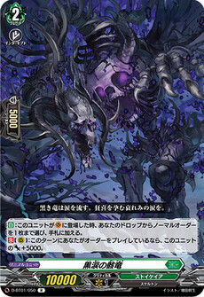 黒涙の骸竜