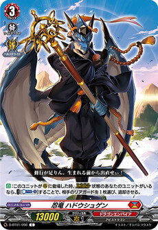 忍竜 ハドウシュゲン