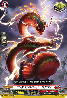 コンダクトスパーク・ドラゴン