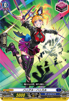 ハックル・ハッスル