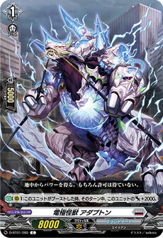 電極怪獣 アダプトン