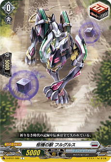 柩機の獣 フルグルス