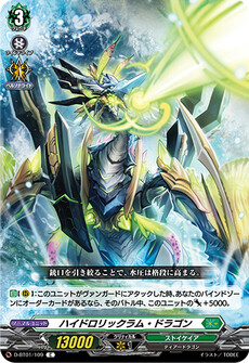 ハイドロリックラム・ドラゴン