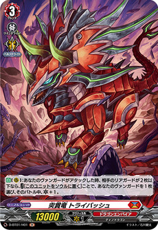 突貫竜 トライバッシュ