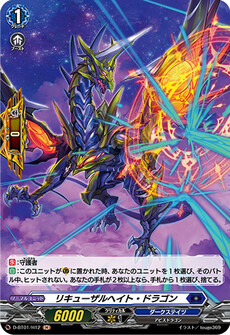 リキューザルヘイト・ドラゴン