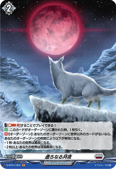 虚ろなる月夜