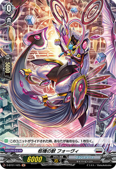 柩機の獣 フォーヴィ