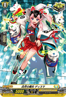 白牙の魔女 ディスマ