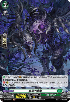 黒涙の骸竜