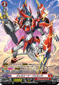 ヴェルリーナ・バリエンテ