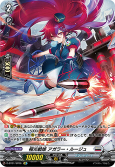極光戦姫 アガラー・ルージュ
