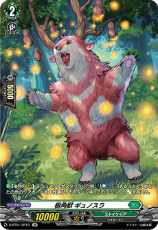 樹角獣 ギュノスラ