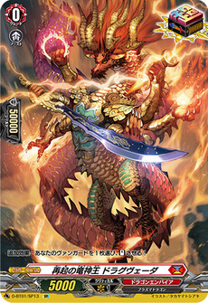再起の竜神王 ドラグヴェーダ
