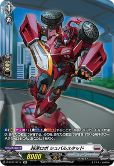 超速ロボ シュバルスタッド