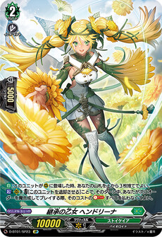継承の乙女 ヘンドリーナ