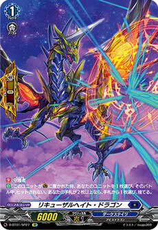 リキューザルヘイト・ドラゴン