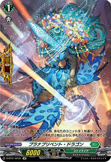 プラナプリベント・ドラゴン