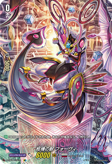 柩機の獣 フォーヴィ